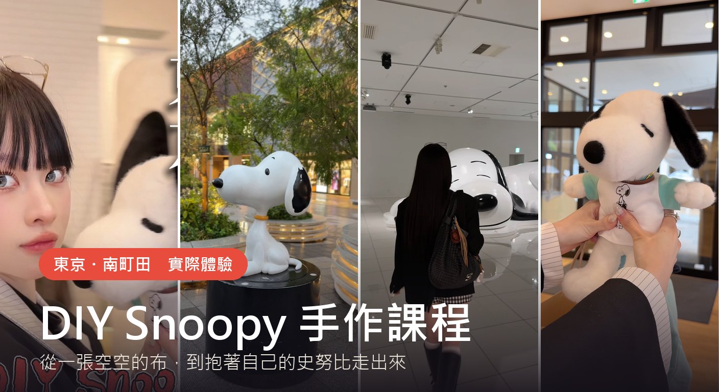 東京史努比博物館 DIY Snoopy 手作課程實際體驗