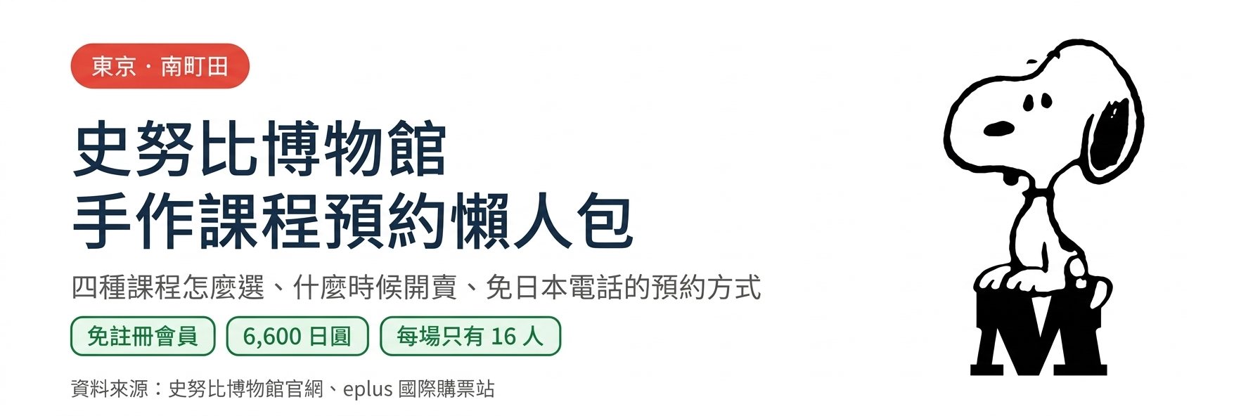 東京史努比博物館手作課程預約全攻略